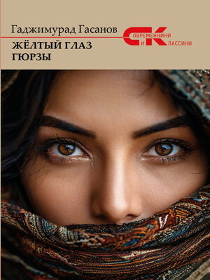 cover image of Жёлтый глаз гюрзы